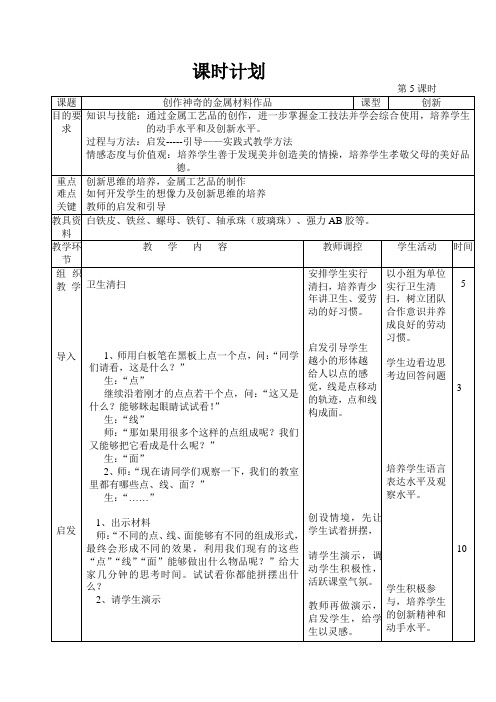 综合实践活动初中综合实践活动7-9年级《劳动技术 4.创作神奇的金属材料作品》公开课教学设计_2