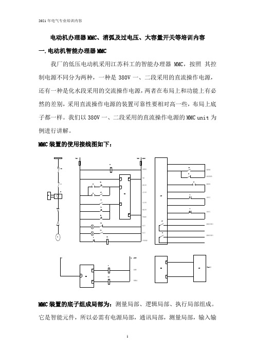 电动机管理器MMC、大容量开断装置等培训内容