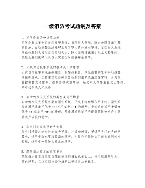 一级消防考试题纲及答案