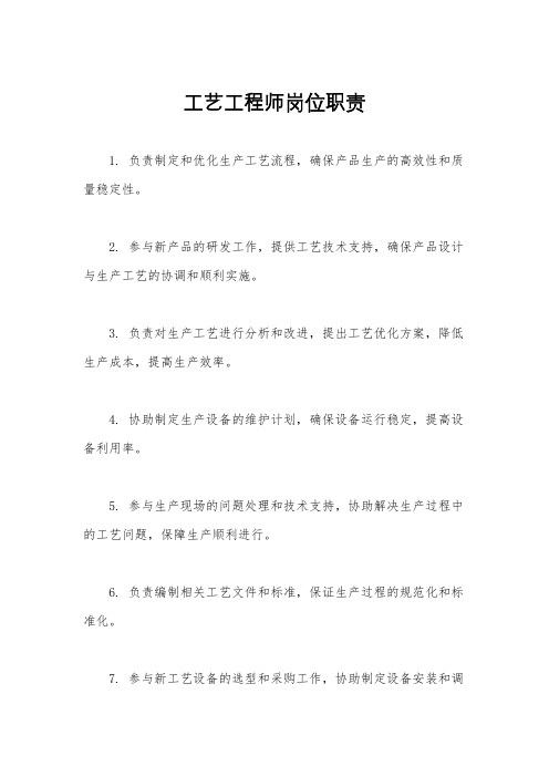 工艺工程师岗位职责