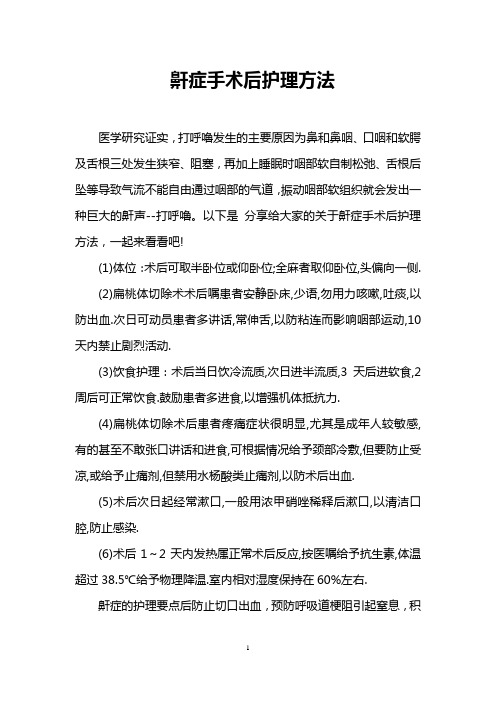 鼾症手术后护理方法