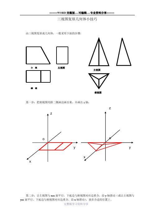 由三视图复原几何体小技巧