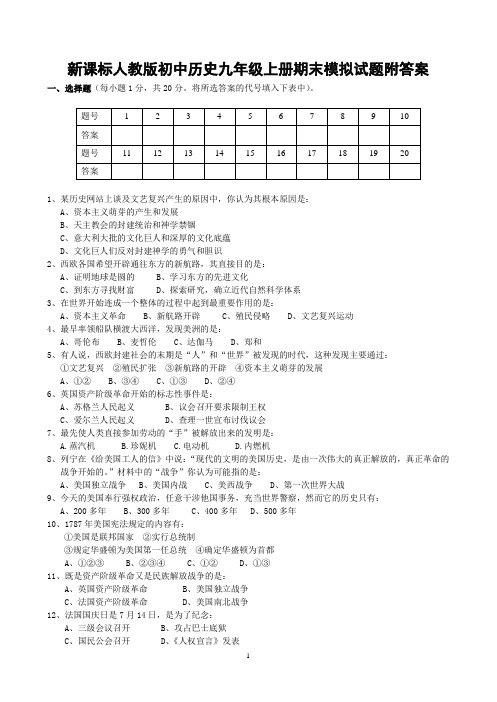 初中历史九年级上册期末模拟试题附答案.doc