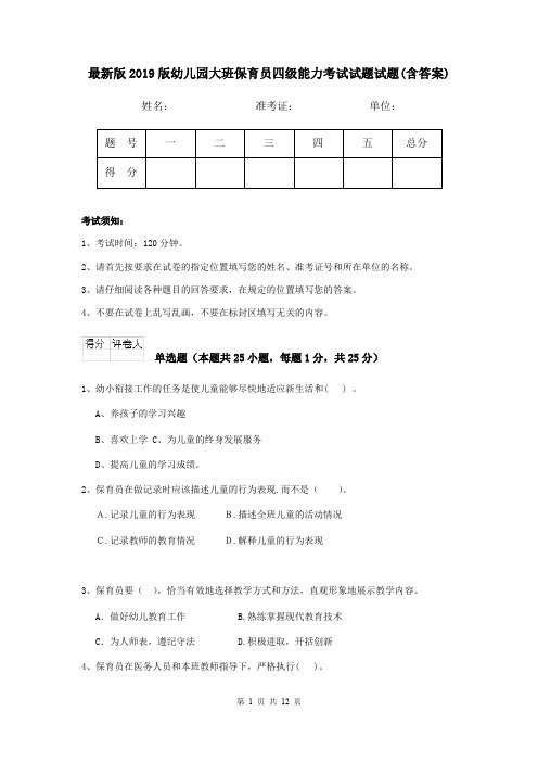 最新版2019版幼儿园大班保育员四级能力考试试题试题(含答案)
