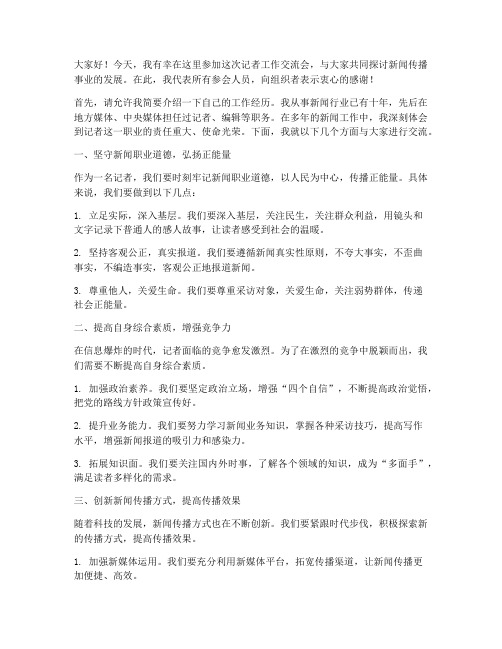 记者工作交流会发言稿