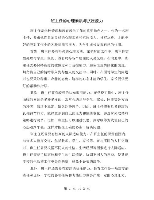 班主任的心理素质与抗压能力