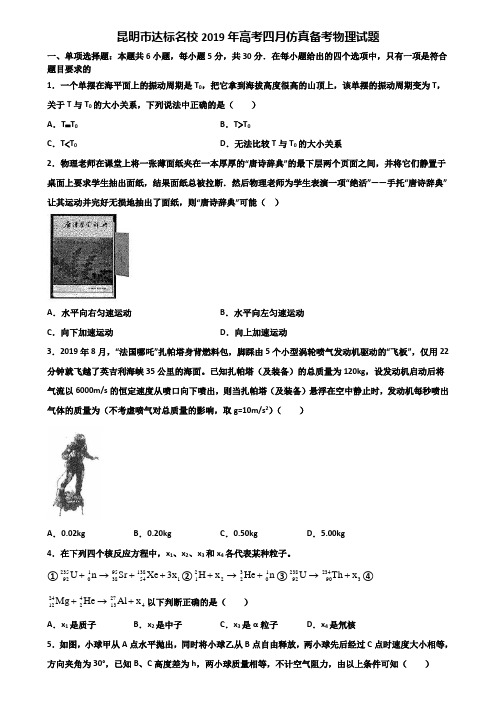 昆明市达标名校2019年高考四月仿真备考物理试题含解析