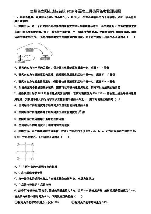 贵州省贵阳市达标名校2019年高考三月仿真备考物理试题含解析