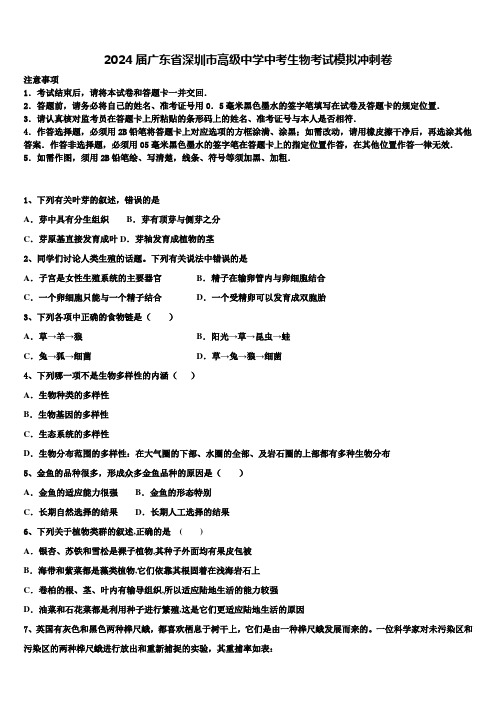 2024届广东省深圳市高级中学中考生物考试模拟冲刺卷含解析