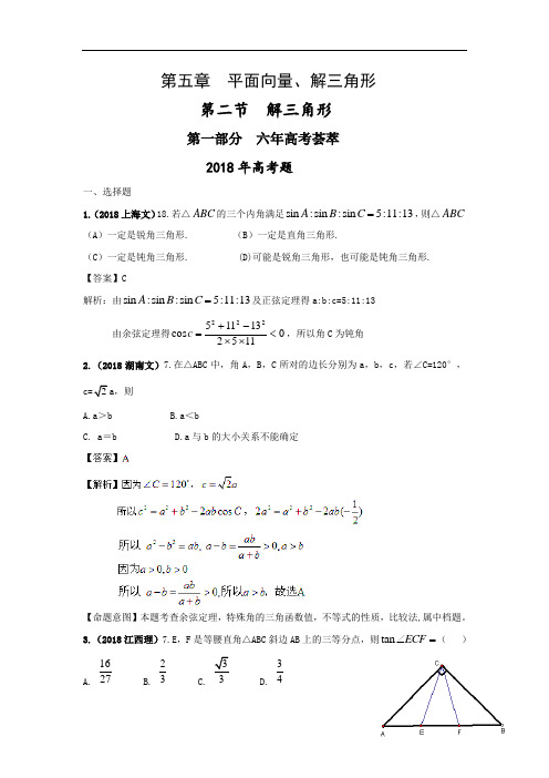 推荐-最新6年高考4年模拟数学试题分类汇编：2018解三