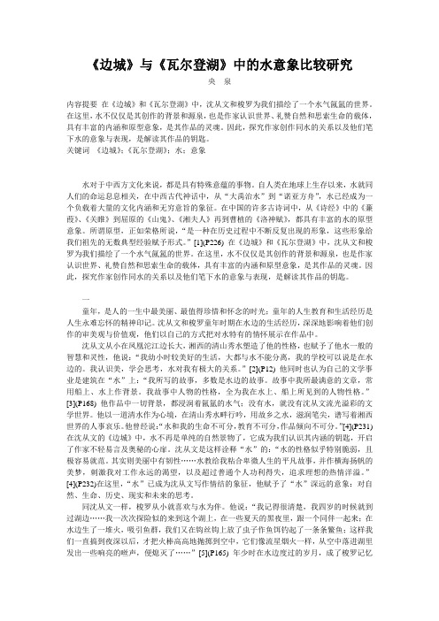 《边城》与《瓦尔登湖》中的水意象比较研究