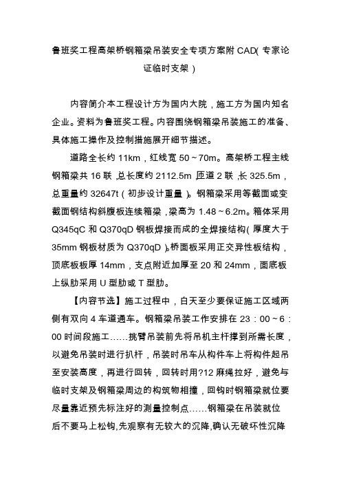 鲁班奖工程高架桥钢箱梁吊装安全专项方案附CAD(专家论证临时支架)