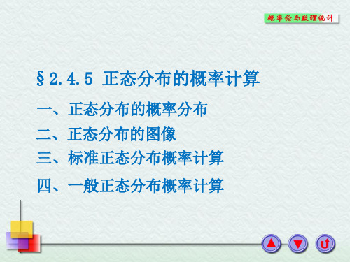 概率论与数理统计2.4.5 正态分布的概率计算