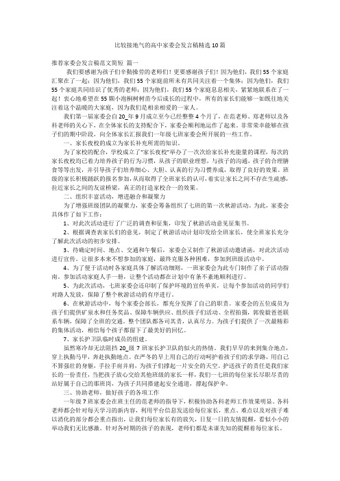 比较接地气的高中家委会发言稿精选10篇