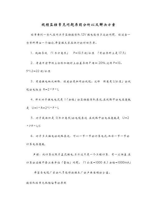 视频监控系统常见问题原因分析以及解决方案