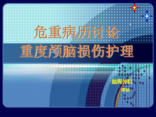 重度颅脑损伤病例讨论汇总