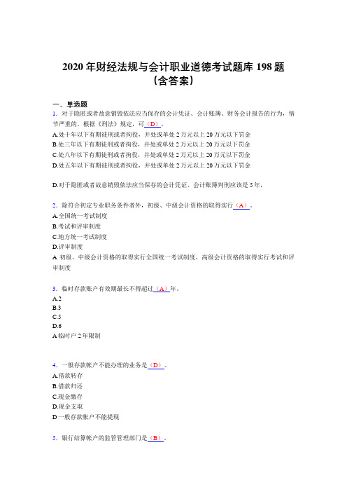 精编2020年财经法规与会计职业道德模拟题库198题(含参考答案)