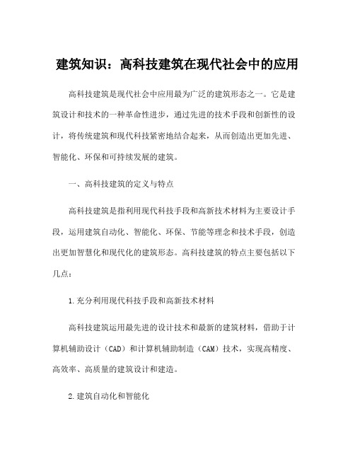 建筑知识：高科技建筑在现代社会中的应用