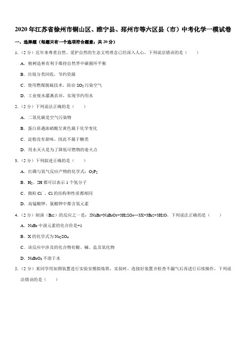 2020年江苏省徐州市铜山区、睢宁县、邳州市等六区县(市)中考化学一模试卷