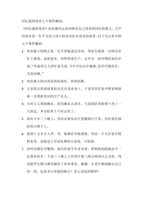 回忆我的母亲七个事件概括