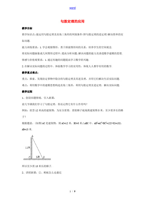 八年级数学上册 1.3 勾股定理的应用教案 (新版)北师大版 教案