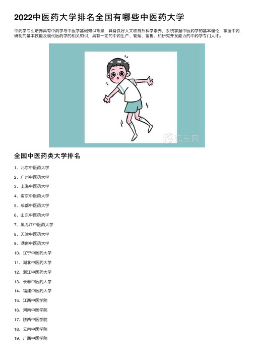 2022中医药大学排名全国有哪些中医药大学