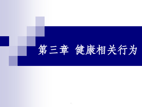 第三章健康相关行为