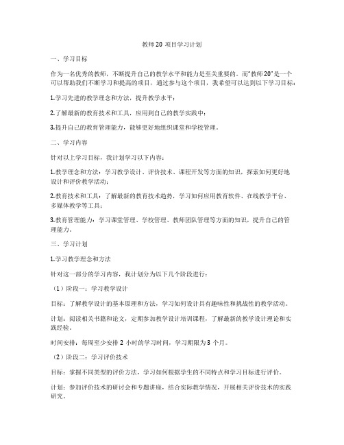 教师20项目学习计划