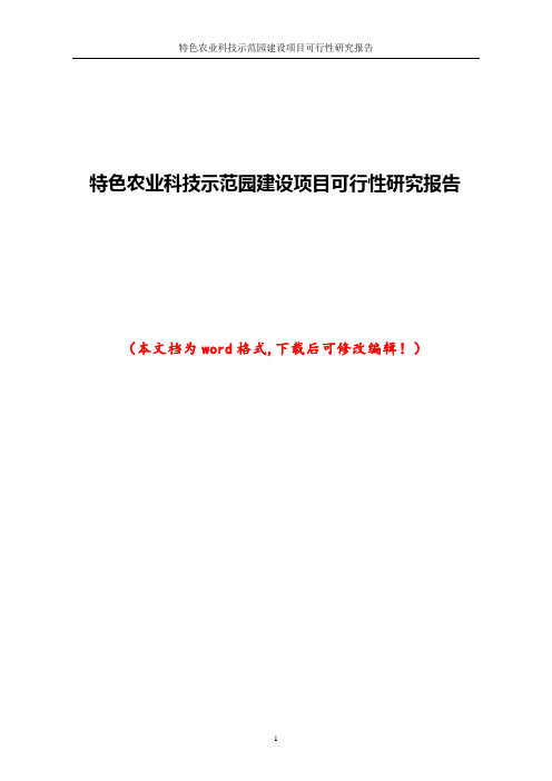 特色农业科技示范园建设项目可行性研究报告