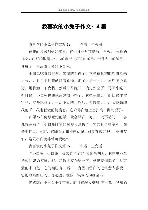 我喜欢的小兔子作文：4篇