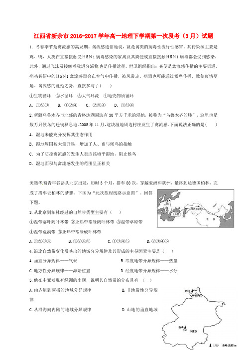 江西省新余市高一地理下学期第一次段考(3月)试题