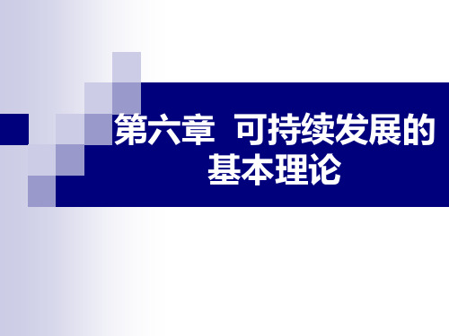 可持续发展的基本理论