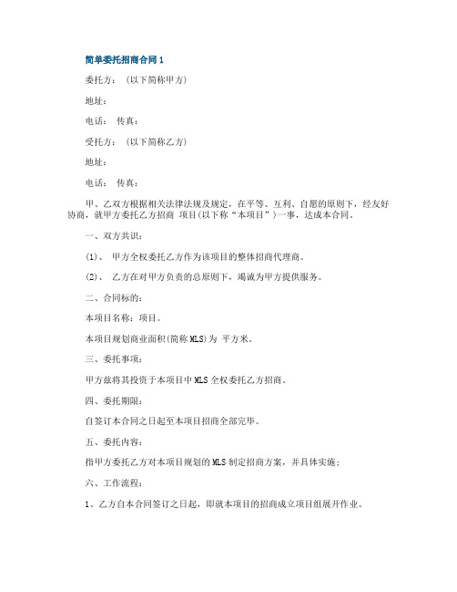 简单委托招商合同3篇