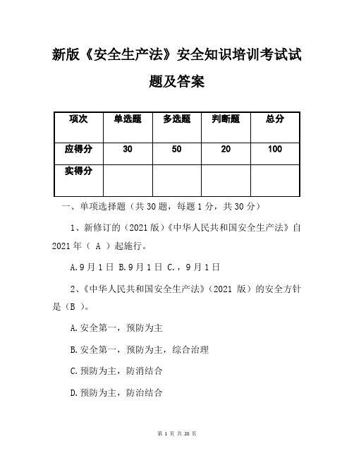 新版《安全生产法》安全知识培训考试试题及答案