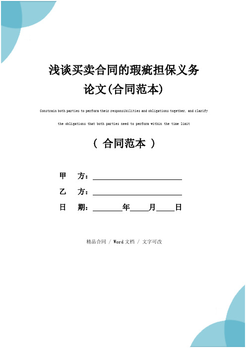 浅谈买卖合同的瑕疵担保义务论文(合同范本)