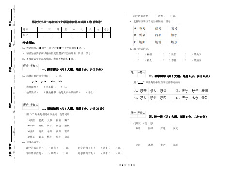 鄂教版小学二年级语文上学期考前练习试题A卷 附解析