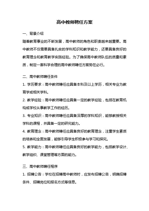 高中教师聘任方案