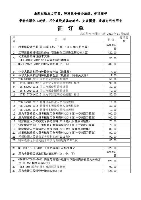 最新出版压力容器特种设备安全法规标准图书-北京华水电科技书店