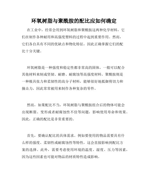 环氧树脂与聚酰胺的配比应如何确定