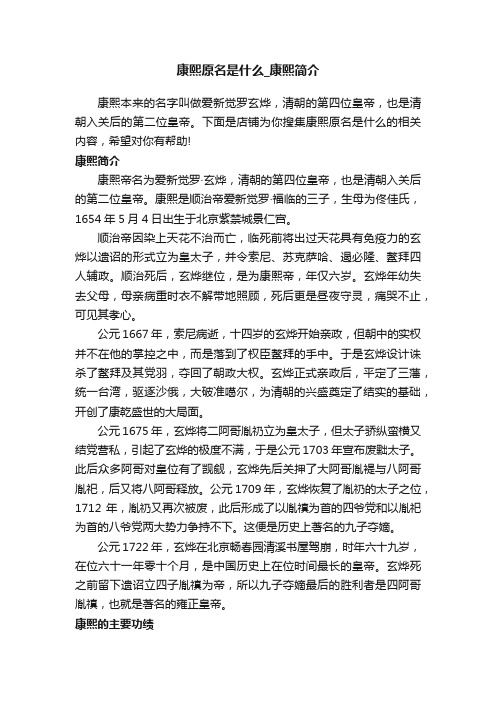 康熙原名是什么_康熙简介