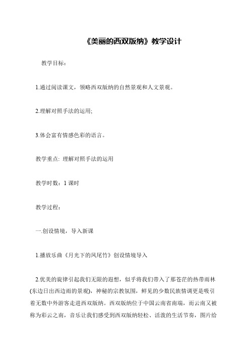 《美丽的西双版纳》教学设计