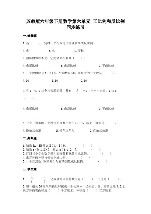 苏教版六年级下册数学第六单元 正比例和反比例 同步练习