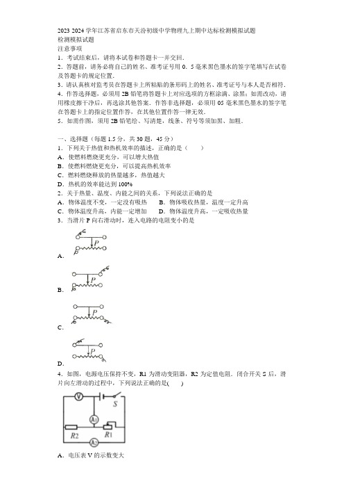 2023-2024学年江苏省启东市天汾初级中学物理九上期中达标检测模拟试题含解析