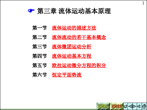 流体力学教学课件chapter 3 流体运动基本原理