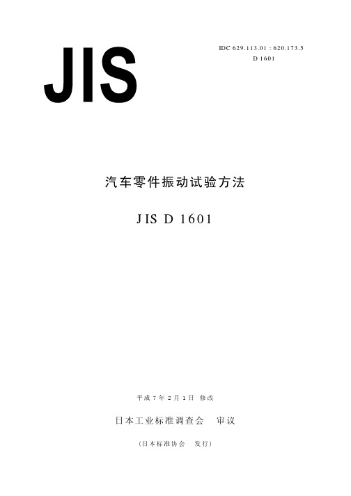 JIS D 汽车零部件振动试验方法 中文版 