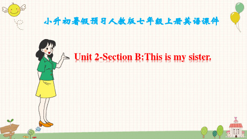 小升初暑假英语预习：人教版七年级上册英语 Unit 2-Section B This is my sister.课件(共32张PPT)