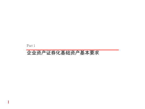 企业资产证券化业务基本要求