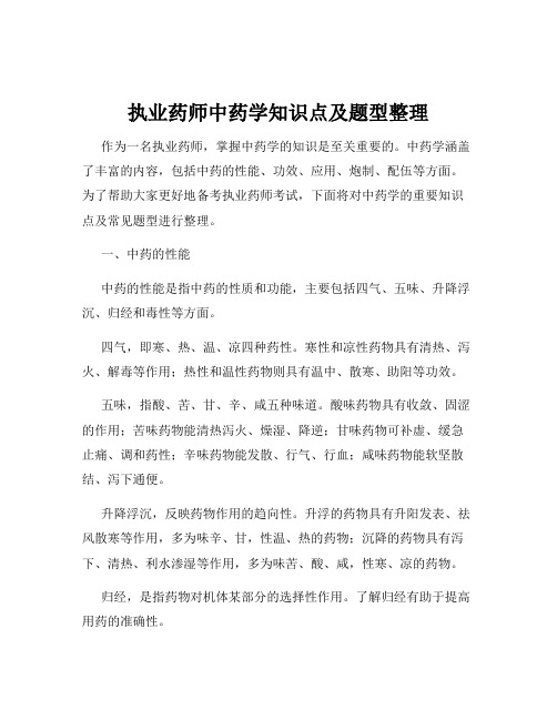 执业药师中药学知识点及题型整理