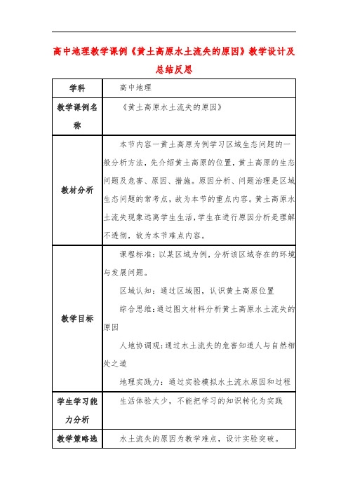 高中地理教学课例《黄土高原水土流失的原因》课程思政核心素养教学设计及总结反思