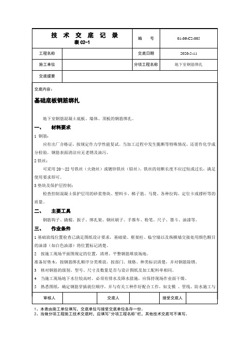 地下室基础底板钢筋绑扎技术交底